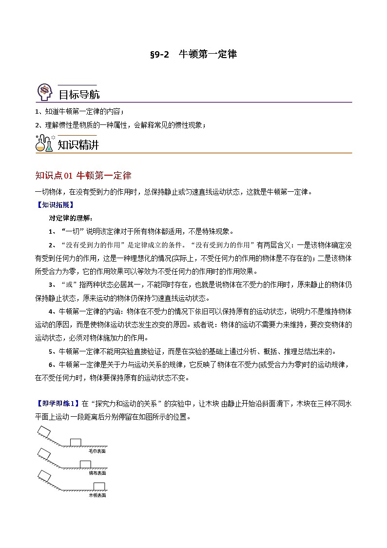 9.2 牛顿第一定律八年级物理下册同步精品讲义（苏科版）01