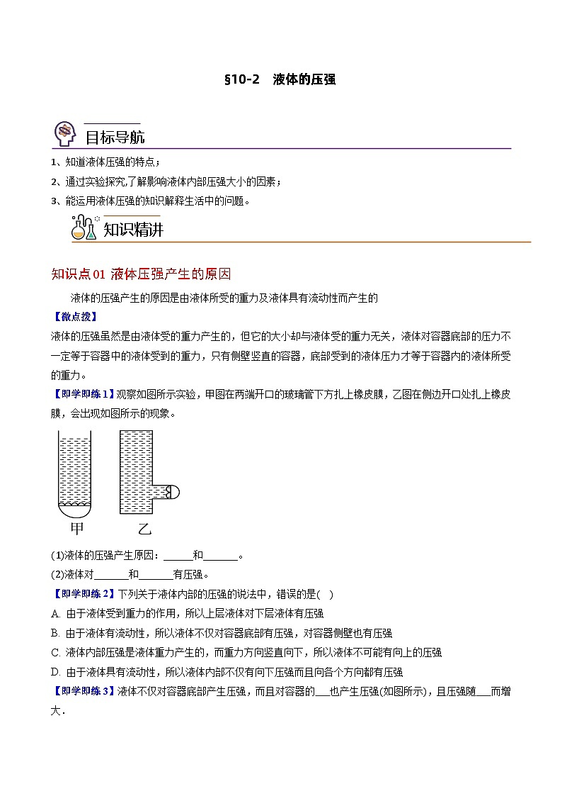 10.2  液体的压强-八年级物理下册同步精品讲义（苏科版）01