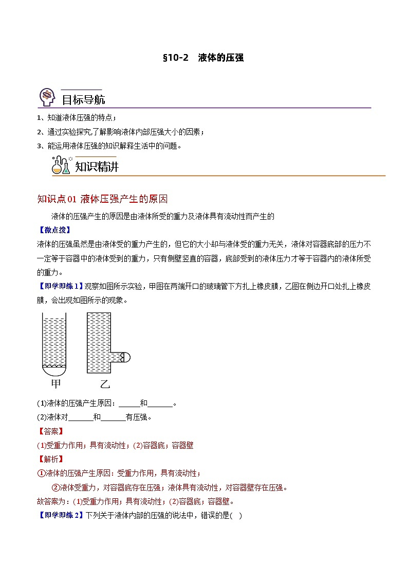 10.2  液体的压强-八年级物理下册同步精品讲义（苏科版）01