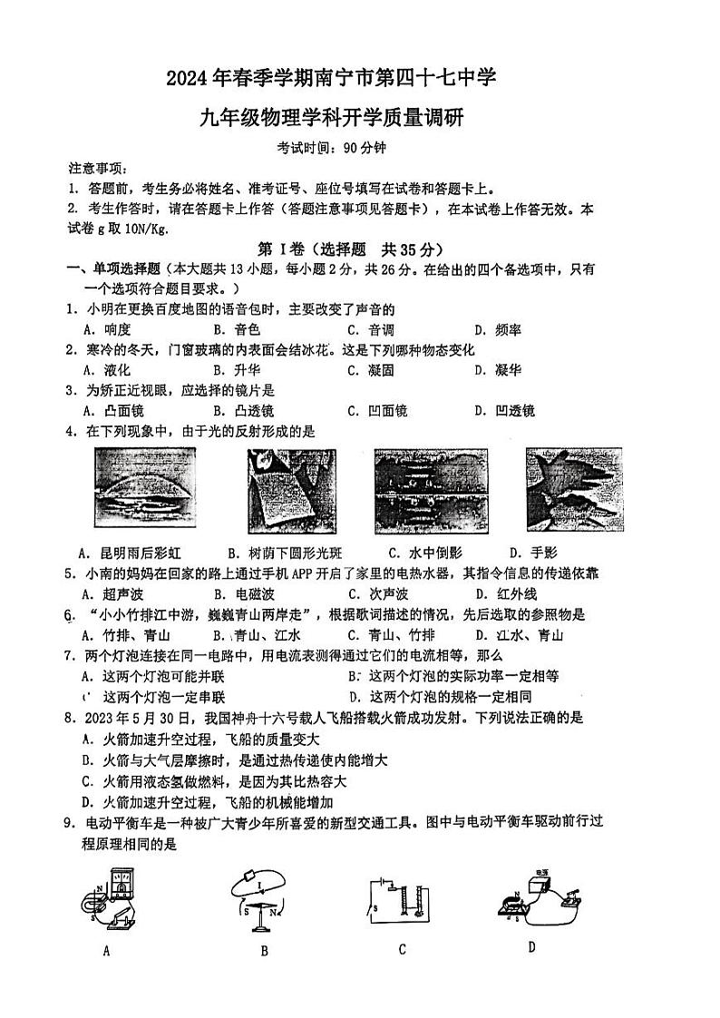 广西南宁市第四十七中学2023-2024学年九年级下学期开学物理试题01