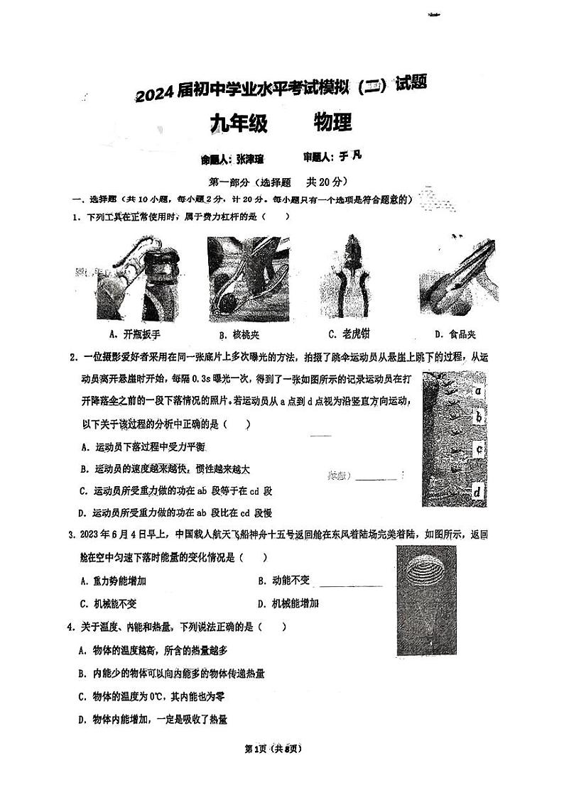 2024年陕西省西安市西安高新第一中学中考二模物理试题01