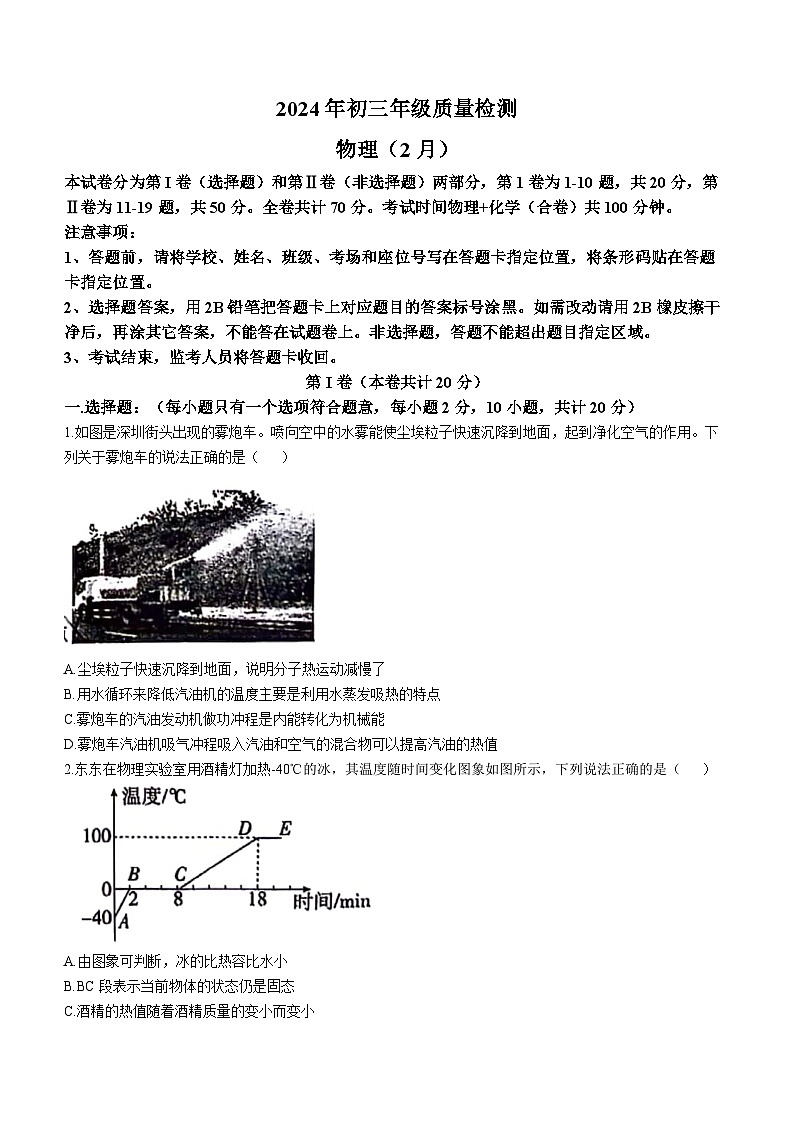 广东省深圳市2023-2024学年九年级下学期开学考试物理试题+（2月）第1页