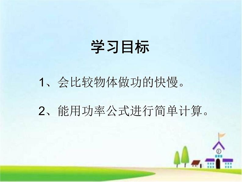 沪粤版物理九年级上册 11.2 怎样比较做功的快慢 (2)课件02