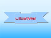 沪粤版物理九年级上册 11.4 认识动能和势能_2课件