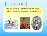 沪粤版物理九年级上册 11.4 认识动能和势能_2课件