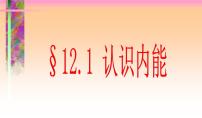 初中物理粤沪版九年级上册12.1 认识内能示范课ppt课件