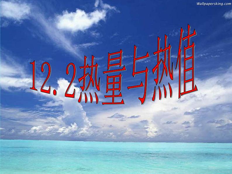 沪粤版物理九年级上册 12.2 热量和热值(1)课件03