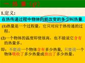 沪粤版物理九年级上册 12.2 热量和热值(1)课件