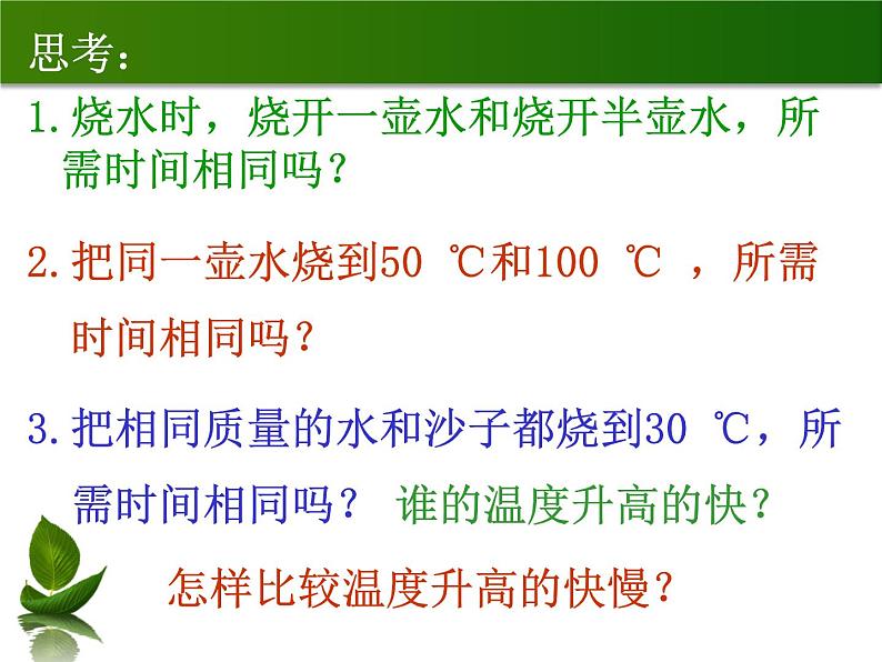 沪粤版物理九年级上册 12.3 研究物质的比热容_课件03