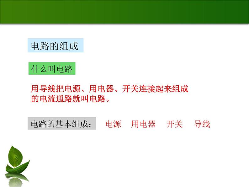 沪粤版物理九年级上册 13.2 电路的组成和连接方式_课件03