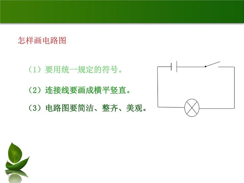 沪粤版物理九年级上册 13.2 电路的组成和连接方式_课件07