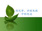滬粵版物理九年級上冊 13.4 探究串、并聯(lián)電路中的電流_課件