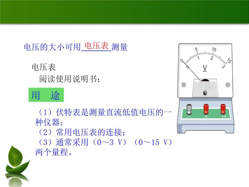 沪粤版物理九年级上册 13.5 怎样认识和测量电压_课件06