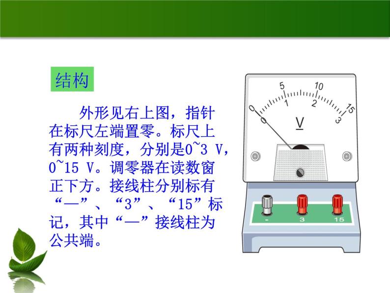 沪粤版物理九年级上册 13.5 怎样认识和测量电压_课件07