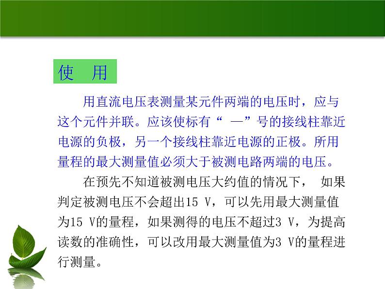 沪粤版物理九年级上册 13.5 怎样认识和测量电压_课件08