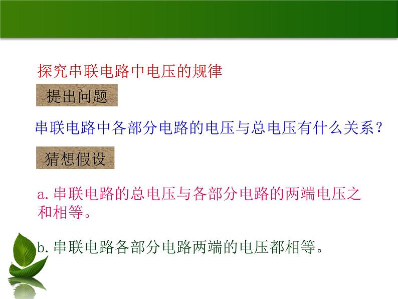 沪粤版物理九年级上册 13.6 探究串、并联电路中的电压_课件03