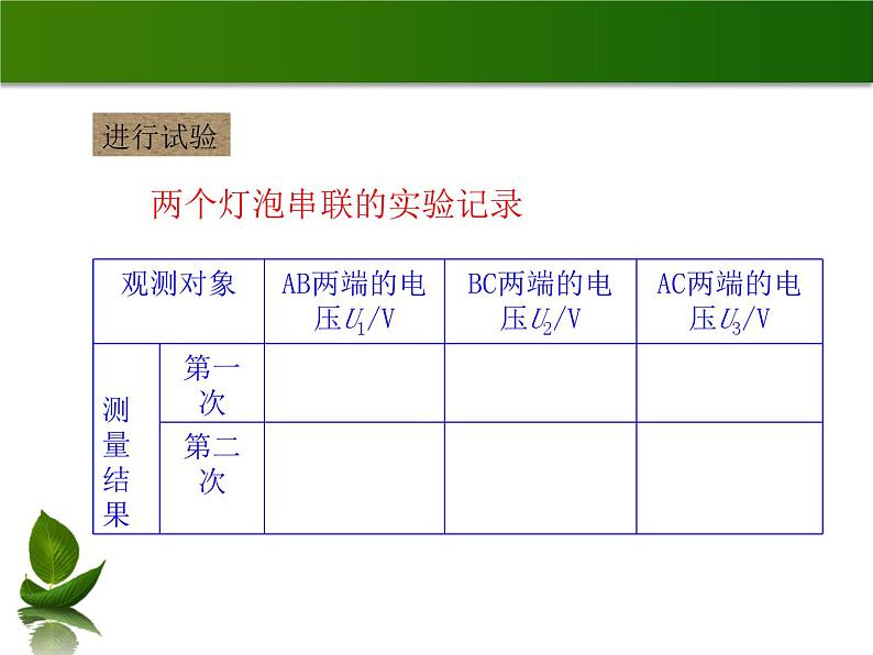 沪粤版物理九年级上册 13.6 探究串、并联电路中的电压_课件05