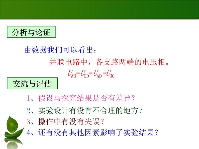 沪粤版物理九年级上册 13.6 探究串、并联电路中的电压_课件06