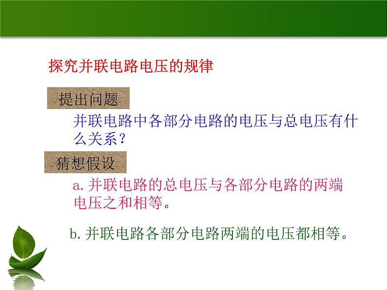沪粤版物理九年级上册 13.6 探究串、并联电路中的电压_课件07