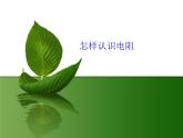 沪粤版物理九年级上册 14.1怎样认识电阻_课件