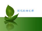 沪粤版物理九年级上册 14.2探究欧姆定律_课件