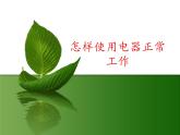 沪粤版物理九年级上册 15.3 怎样使用电器正常工作_课件