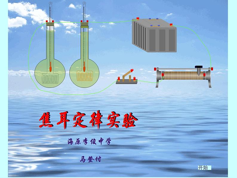 沪粤版物理九年级上册 15.4 探究焦耳定律课件08