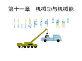 沪粤版物理九年级上册 11.1 怎样才叫做功课件