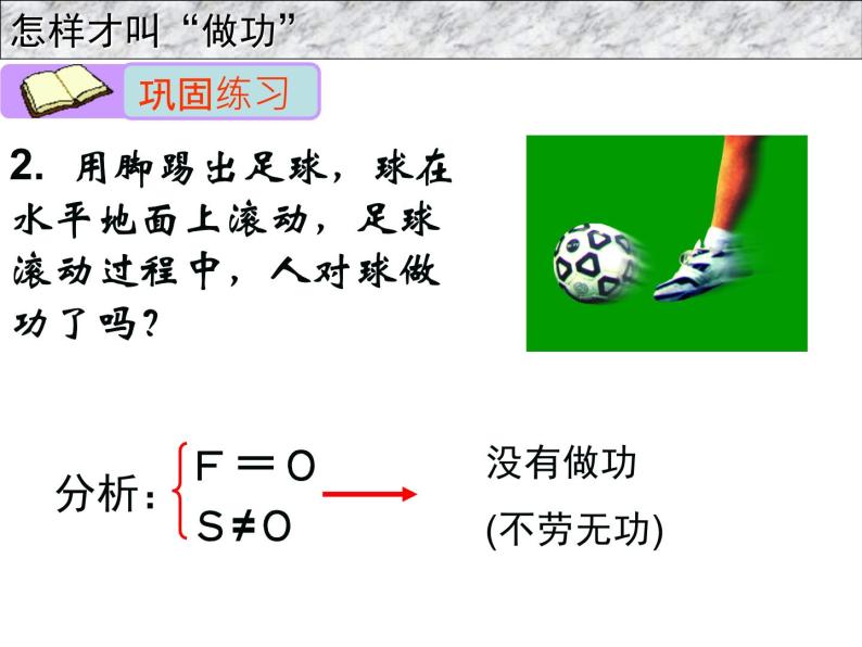 沪粤版物理九年级上册 11.1 怎样才叫做功课件06