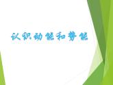 沪粤版物理九年级上册 11.4 认识动能和势能_课件