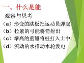 沪粤版物理九年级上册 11.4 认识动能和势能_课件