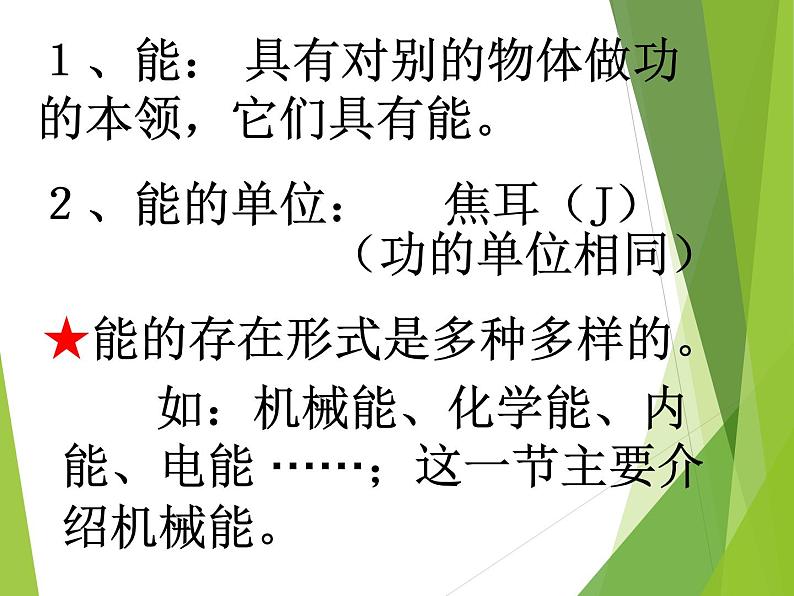 沪粤版物理九年级上册 11.4 认识动能和势能_课件03