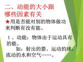 沪粤版物理九年级上册 11.4 认识动能和势能_课件