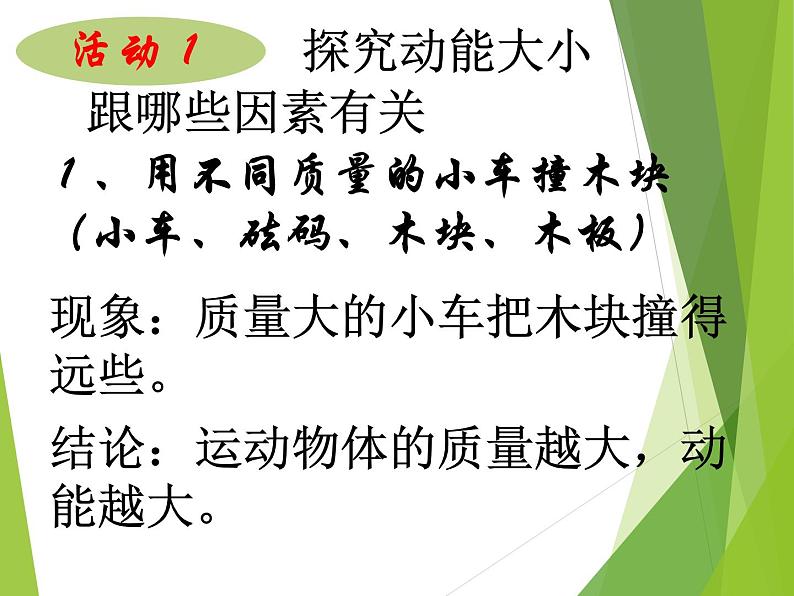 沪粤版物理九年级上册 11.4 认识动能和势能_课件05