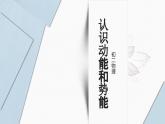 沪粤版物理九年级上册 11.4 认识动能和势能课件