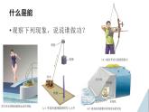 沪粤版物理九年级上册 11.4 认识动能和势能课件