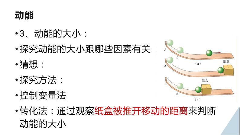 沪粤版物理九年级上册 11.4 认识动能和势能课件第6页