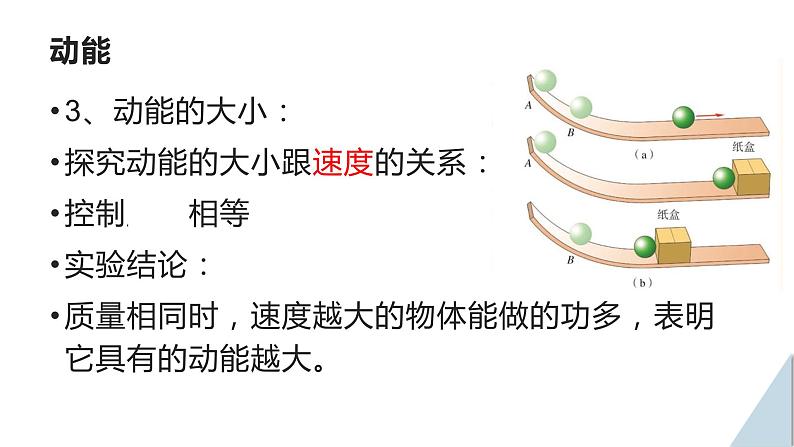 沪粤版物理九年级上册 11.4 认识动能和势能课件第7页