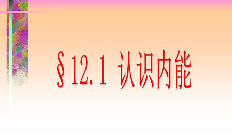 沪粤版物理九年级上册 12.1认识内能(1)课件01