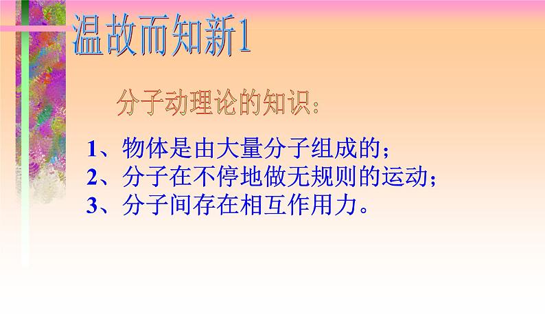 沪粤版物理九年级上册 12.1认识内能(1)课件02