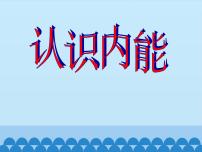 粤沪版九年级上册第十二章 内能与热机12.1 认识内能集体备课课件ppt