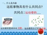 沪粤版物理九年级上册 12.1认识内能_课件