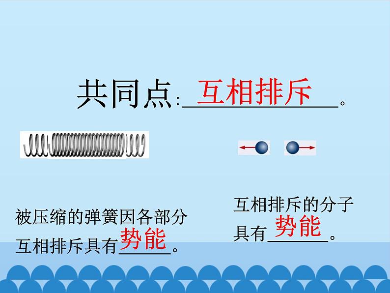 沪粤版物理九年级上册 12.1认识内能_课件05