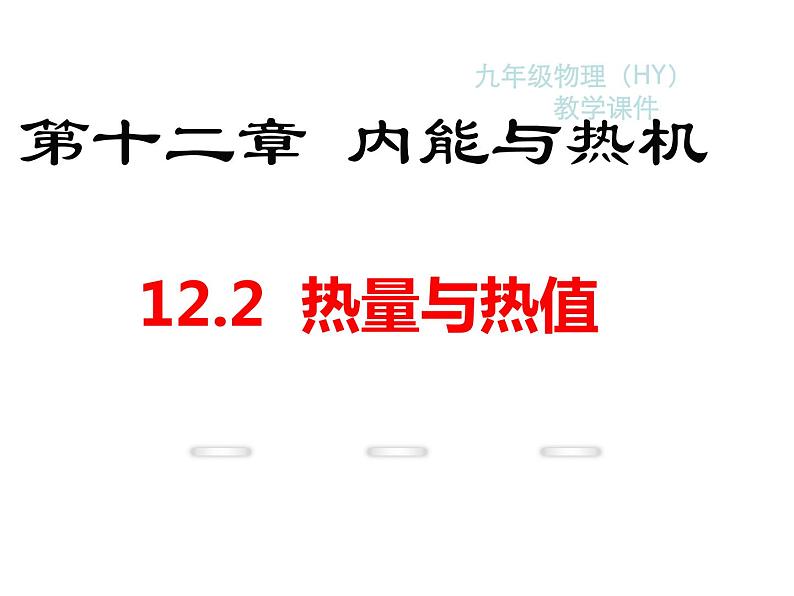 沪粤版物理九年级上册 12.2 热量与热值课件第1页