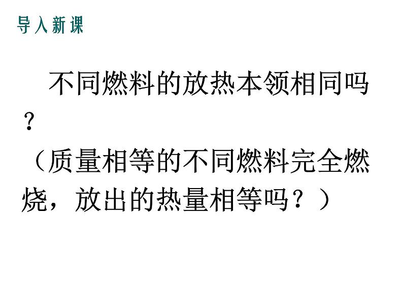 沪粤版物理九年级上册 12.2 热量与热值课件第7页