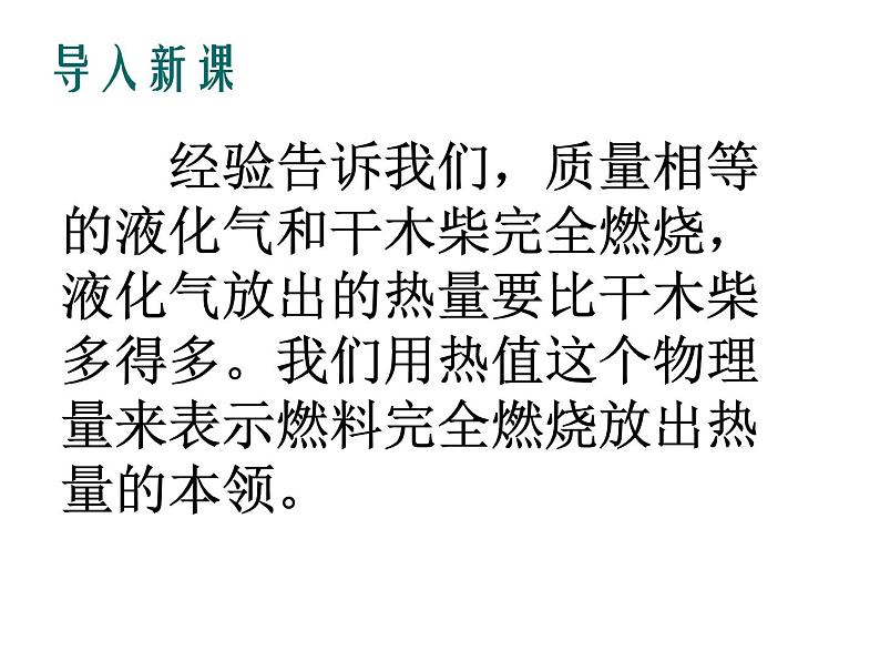 沪粤版物理九年级上册 12.2 热量与热值课件第8页