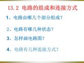 沪粤版物理九年级上册 13.2 电路的组成和连接方式课件