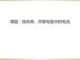滬粵版物理九年級上冊 13.4 探究串、并聯(lián)電路中的電流課件