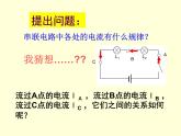沪粤版物理九年级上册 13.4探究串、并联电路中的电流(1)课件