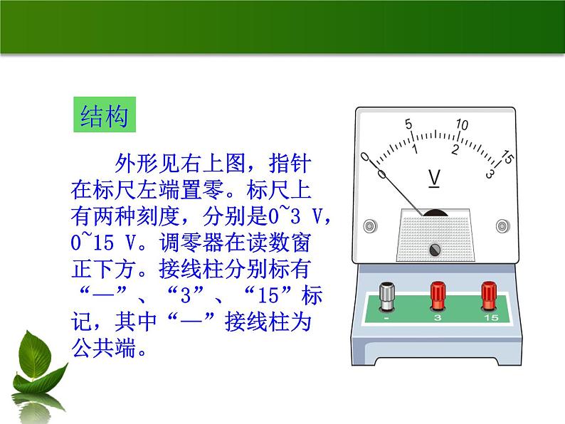 沪粤版物理九年级上册 13.5 怎样认识和测量电压_(1)课件07